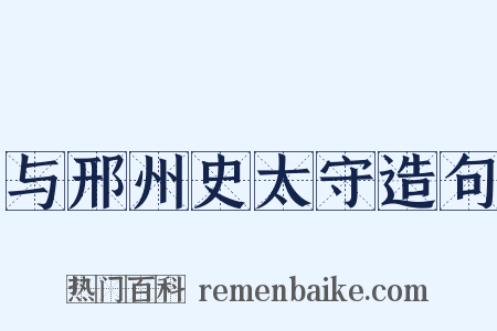 与邢州史太守造句是什么意思的图片
